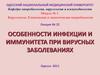 Вирусология. Клиническая и экологическая микробиология. Инфекция и иммунитет при вирусных заболеваниях. (Модуль 3.22)