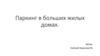 Паркинг в больших жилых домах