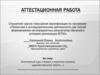 Аттестационная работа. Теория и практика анализа художественного текста