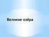 Великие озёра