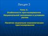 Особенности прогнозирования Национальной экономики в условиях рынка Понятие социально-экономическое прогнозирование