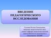 Введение педагогического исследования