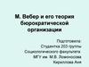 М. Вебер и его теория бюрократической организации