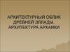 Архитектурный облик Древней Эллады