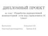 Разработка корпоративной компьютерной сети под управлением ОС Linux