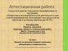 Аттестационная работа. Влияние на организм младшего школьника компьютерных и подвижных игр