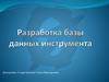 Разработка базы данных инструмента