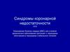 Синдромы коронарной недостаточности