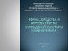 Формы, средства и методы работы учреждений культуры клубного типа