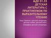 Детская литература с практикумом по выразительному чтению