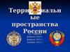Территориальные пространства России