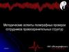 Методические аспекты полиграфных проверок сотрудников правоохранительных структур. Тесты при скрининге