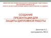Создание презентации для защиты дипломной работы