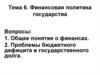 Финансовая политика государства