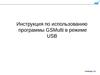 Инструкция по использованию программы GSMulti в режиме USB