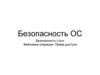 Безопасность ОС. Безопасность Linux. Файловые операции. Права доступа