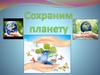 Сохраним планету