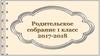 Родительское собрание 1 класс 2017-2018. Готовность ребенка к обучению