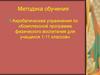 Акробатические упражнения по «Комплексной программе физического воспитания для учащихся 1-11 классов». Методика обучения