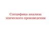 Специфика анализа эпического произведения
