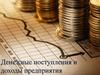 Денежные поступления и доходы предприятия