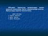 Тұрмыстық қалдықтарды жоюға арналған машиналар. Негізгі параметрлерді есептеу. Жұмыстарды жүргізу технологиясы