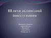 Шляхи активізації інвестування