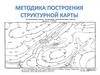Методика построения структурной карты
