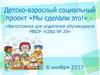 Аттестационная работа. Детско-взрослый социальный проект «Мы сделали это!» «Автостоянка для родителей»