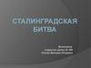 Сталинградская битва