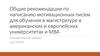 Общие рекомендации по написанию мотивационных писем для обучения в магистратуре в американских и европейских университетах и MBA