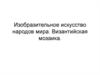 Искусство народов мира. Византийская мозаика