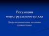 Регуляция менструального цикла.  Дисфункциональные маточные кровотечения