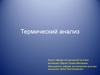 Термический анализ