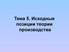 Исходные позиции теории производства. (Тема 5)