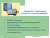 Лекция №5. Переходные процессы в электроприводах