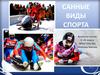 Санные виды спорта