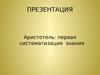 7. Аристотель: первая систематизация знания