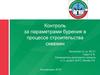 Контроль за параметрами бурения в процессе строительства скважин