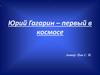 Юрий Гагарин – первый в космосе