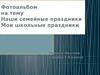 Фотоальбом "Наши семейные праздники, школьные праздники"