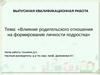 Влияние родительского отношения на формирование личности подростка