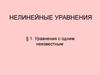 Нелинейные уравнения