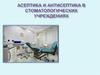 Асептика и антисептика в стоматологических учреждениях