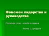 Феномен лидерства и руководства