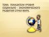 Показатели уровня социально-экономического развития стран мира
