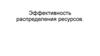 Эффективность распределения ресурсов