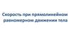 Скорость при прямолинейном равномерном движении тела