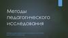 Методы педагогического исследования