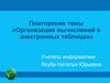 Организация вычислений в электронных таблицах